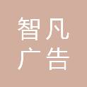 广州智凡广告有限公司