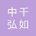 河北中千弘如工程项目管理有限公司