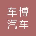 石家庄车博汽车服务有限公司