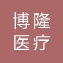 山东博隆医疗科技有限公司