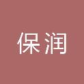 杭州保润园林工程有限公司