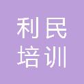 陕西利民培训学校