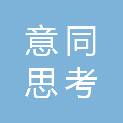 贵州意同思考文化传媒有限公司