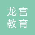 北京龙宫教育科技有限公司