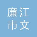廉江市文徽贸易有限公司