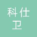 四川科仕卫防务科技有限公司