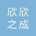 厦门欣欣之成智能科技有限公司