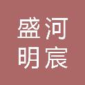 盛河明宸实业（海南）有限公司