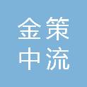 泰安金策中流壹号产业投资合伙企业（有限合伙）