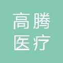 福建高腾医疗科技有限公司
