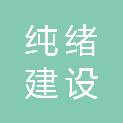 湖北纯绪建设工程有限公司