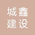 洛阳城鑫建设发展有限公司