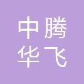 甘肃中腾华飞项目管理有限公司