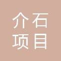 新疆介石项目管理有限公司