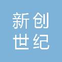沈阳新创世纪文化传媒有限公司