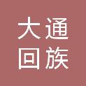 大通回族土族自治县长宁镇人民政府