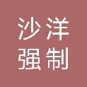 湖北省沙洋强制隔离戒毒所