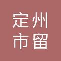 定州市留早粮食购销有限责任公司