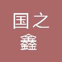 济南国之鑫医疗器械有限公司