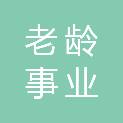 四川省老龄事业发展研究中心（四川省儿童福利中心）
