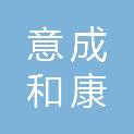 北京意成和康商贸有限公司