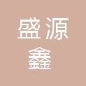 盛源鑫项目管理有限公司