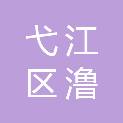 芜湖市弋江区澛港街道办事处