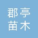 成都市郡亭苗木专业合作社