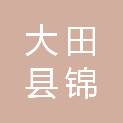 大田县锦田公路建设有限责任公司