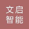 上饶文启智能科技有限公司