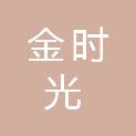 河南金时光养老服务有限公司