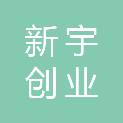 苏州市新宇创业投资有限公司