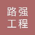云南路强工程材料制造有限公司