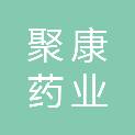 肇庆市聚康药业有限公司