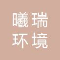 安徽曦瑞环境评价有限公司