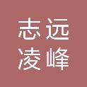 哈尔滨志远凌峰网络科技有限公司