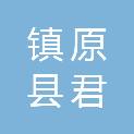 镇原县君越餐饮有限责任公司