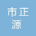 鄂尔多斯市正源建筑工程有限公司