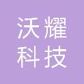 四川沃耀科技有限公司