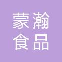 内蒙古蒙瀚食品有限公司