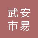 武安市易租汽车租赁有限公司