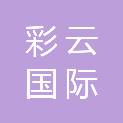 深圳市彩云国际旅行社有限公司