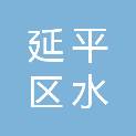 延平区水南街道社区卫生服务中心