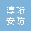 重庆淳珩安防科技有限公司
