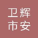 卫辉市安都乡人民政府