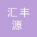 平顶山市汇丰源商贸有限公司