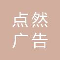 昆明点然广告有限公司