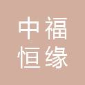 北京中福恒缘社会工作发展中心