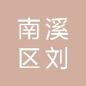 宜宾市南溪区刘家镇人民政府