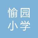 茂名市愉园小学